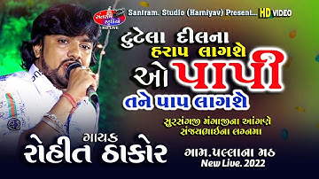 Rohit Thakor.O Papi Tane Pap Lagse.ઓ પાપી તને .2022.Nev Live.Song.Santram Studio Present...