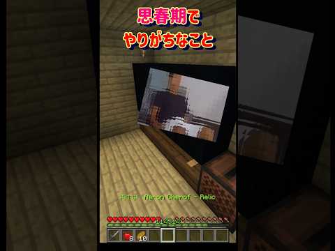 【思春期でやりがちなこと】 #minecraft #マインクラフト #マイクラ #shorts