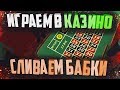 Evolve Rp - Казино едем всё сливать!