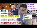 【黃之鋒 求庇護 落空】【考慮 水路走佬】【怕得罪中國 最终作罷 ？】【哈佛被曝：權貴子女 開後門 ?! 】