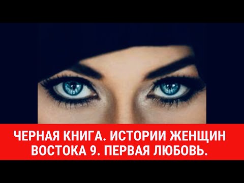 Черная книга. Истории женщин Востока 9. Первая любовь.