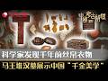 科学家挖出千年前完整丝帛衣物，马王堆汉墓再出新文物！#中国考古报道