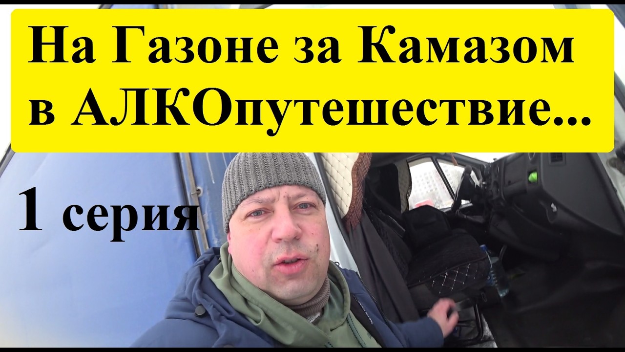 1 Серия! ЗаПойный трип от Лысого. С Газона на Камаз, а потом по точкам выгружаться!#грузоперевозки