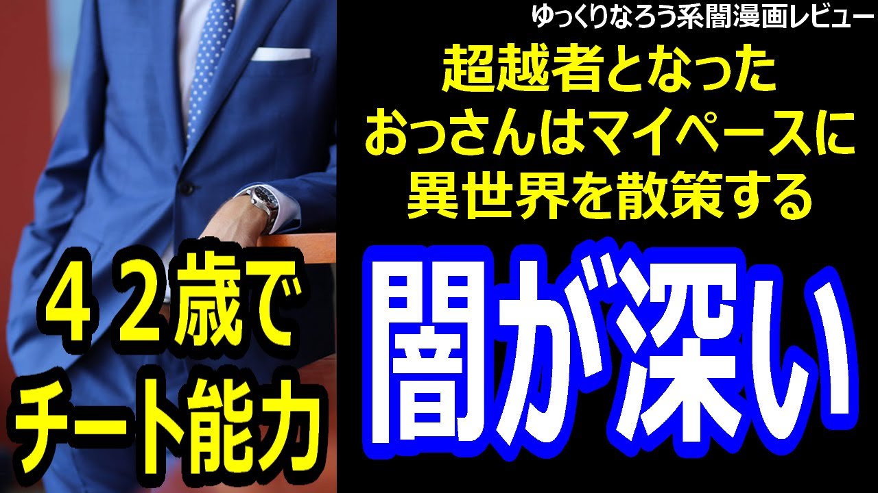 なろう系闇漫画レビュー 超越者となったおっさんはマイペースに異世界を散策する Youtube