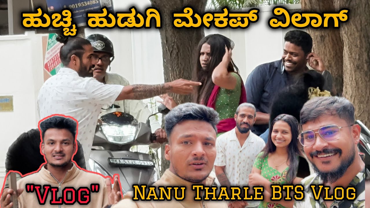ನಾನು ತರ್ಲೆ BTS ತಮಾಷೆ😂🤣/Nanu Thare BTS Vlog🤣😂/ Tharle vlog/ Kannada vlog/