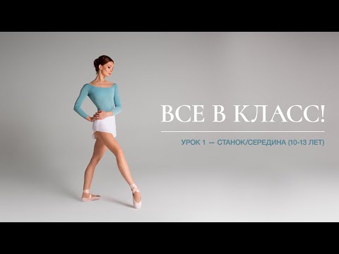 Урок 1 (младшая группа, 10-13 лет) / Lesson 1 (age group 10-13)