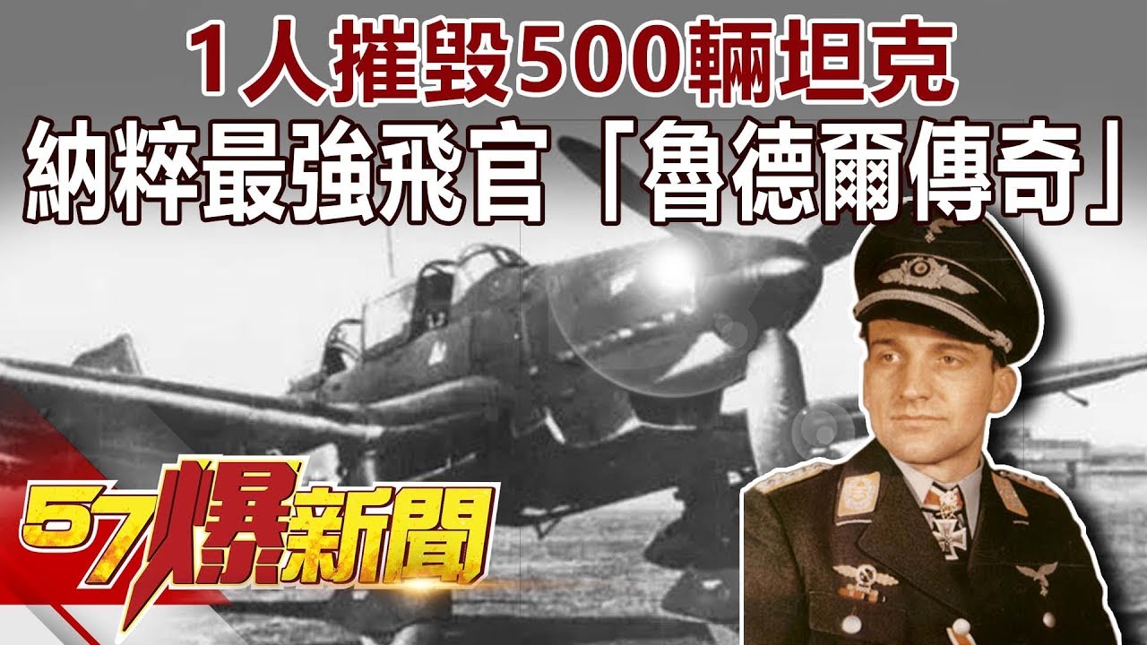 1人摧毀500輛坦克 納粹最強飛官「魯德爾傳奇」《57爆新聞》精選篇 網路獨播版[影音]