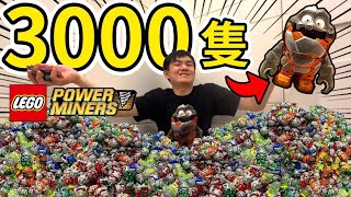 耀仔的樂高童年夢想達成3000隻小石怪開箱LEGO Power Miners 3000 Rock Monster !!