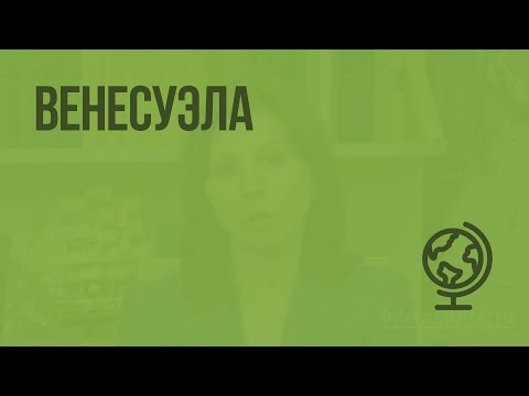 Венесуэла. Видеоурок по географии 7 класс