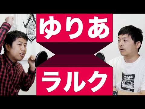 太田光代サカナクション、ゆりあラルク