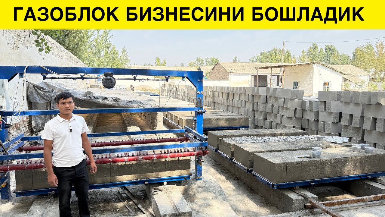 8000$ БИЛАН БОШЛАНГАН БИЗНЕС ГАЗОБЛОК ИШЛАБ ЧИКАРИШ
