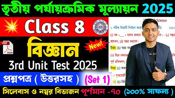 Class 8 Science 3rd Unit Test Question Paper 2025 | Class 8 Science 3rd Unit Test Suggestion 2025