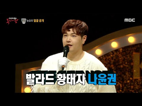 '눈오리'의 정체는 국보급 발라더 나윤권!, MBC 210228 방송