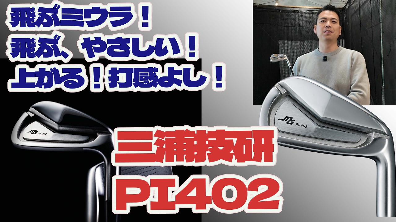 The Miura that flies! The Miura Giken PI402 irons that fly and are
