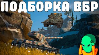 WoT BLITZ //  ПОДБОРКА ВБР, ПРИКОЛОВ, ПИКСЕЛЕЙ #202 // KRUPA