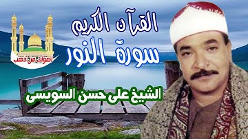 الشيخ على حسن السويسى سورة النور