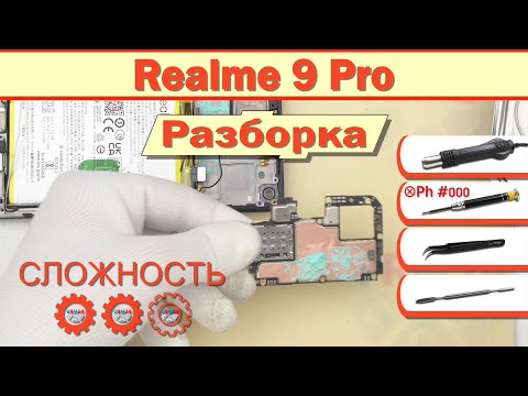 Видео: Как разобрать Realme 9 Pro RMX3471 Разборка в деталях