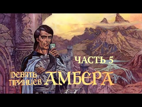 Видео: Сыграем в «Девять принцев Амбера» 5/5 (Nine Princes in Amber)