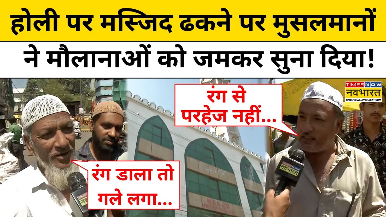 Bhopal News: Holi के दौरान Masjid ढकने को लेकर Muslim लोगों का चौंकाने वाला बयान! | Hindi News