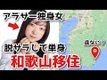 アラサー独身女が脱サラして単身和歌山県那智勝浦町に移住します