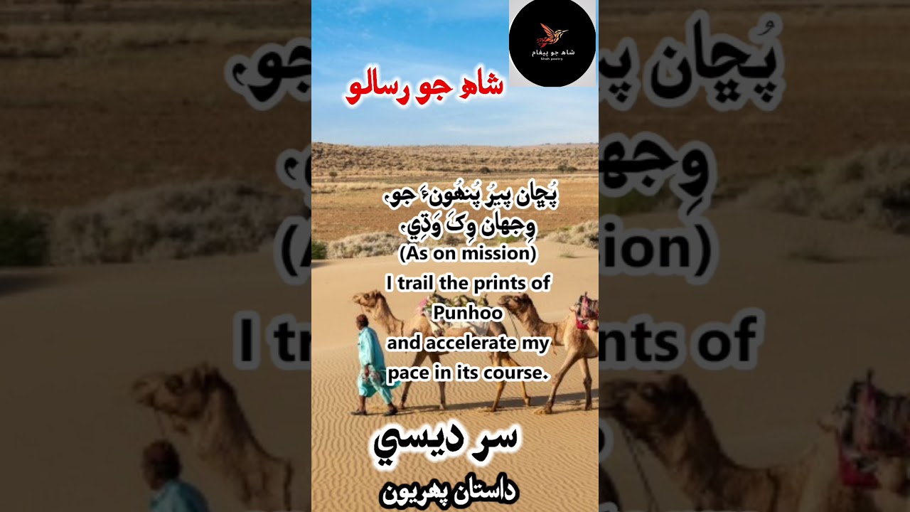 Shah Abdul latif bhittai poetry l SUR DESI ldastan 1:3