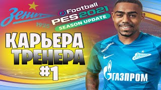 Прохождение PES 2021/Карьера Тренера #1