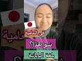 شو هاذا في اليابانية ❔️🇯🇵❓️#اليابانية #japanese #vocabulary