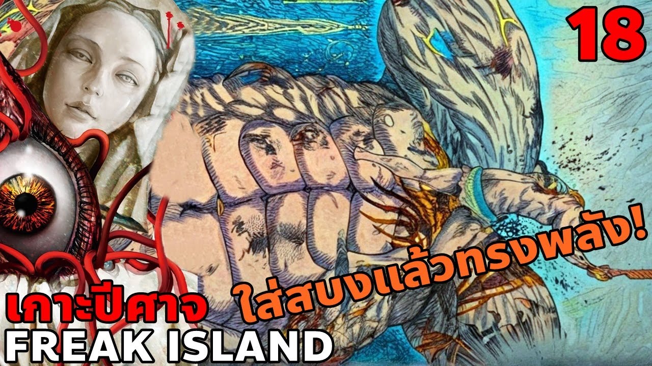 สปอยมังงะ Freak Island เกาะปีศาจ เล่มที่ 18 | ใส่สบงแล้วทรงพลัง! เปิดโหมดประจัญบานแล้ว