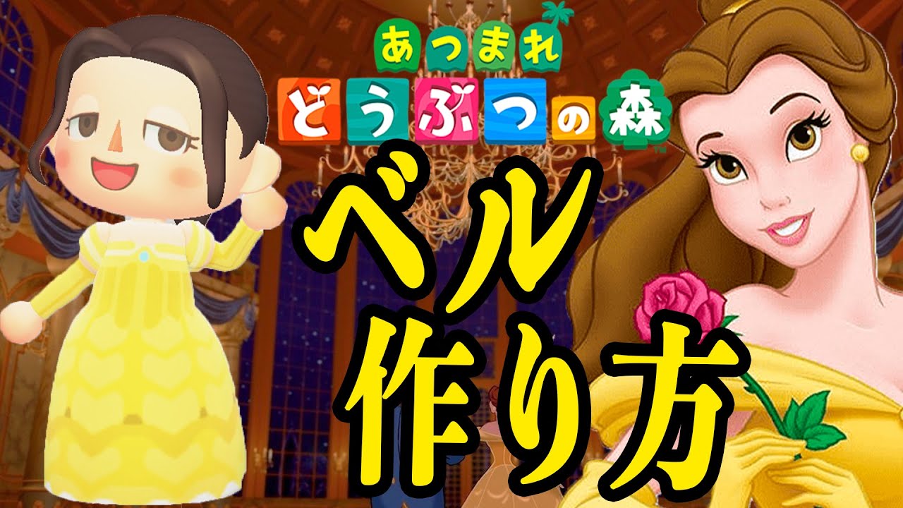 あつ森 美女と野獣を再現 ベルの作り方 マイデザイン あつまれどうぶつの森 ディズニープリンセス あつ森 ディズニー あつ森 動画 Youtube