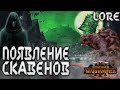 Легенда о Кавзаре Появление расы Скавенов TOTAL WAR WARHAMMER 3 ЛОР