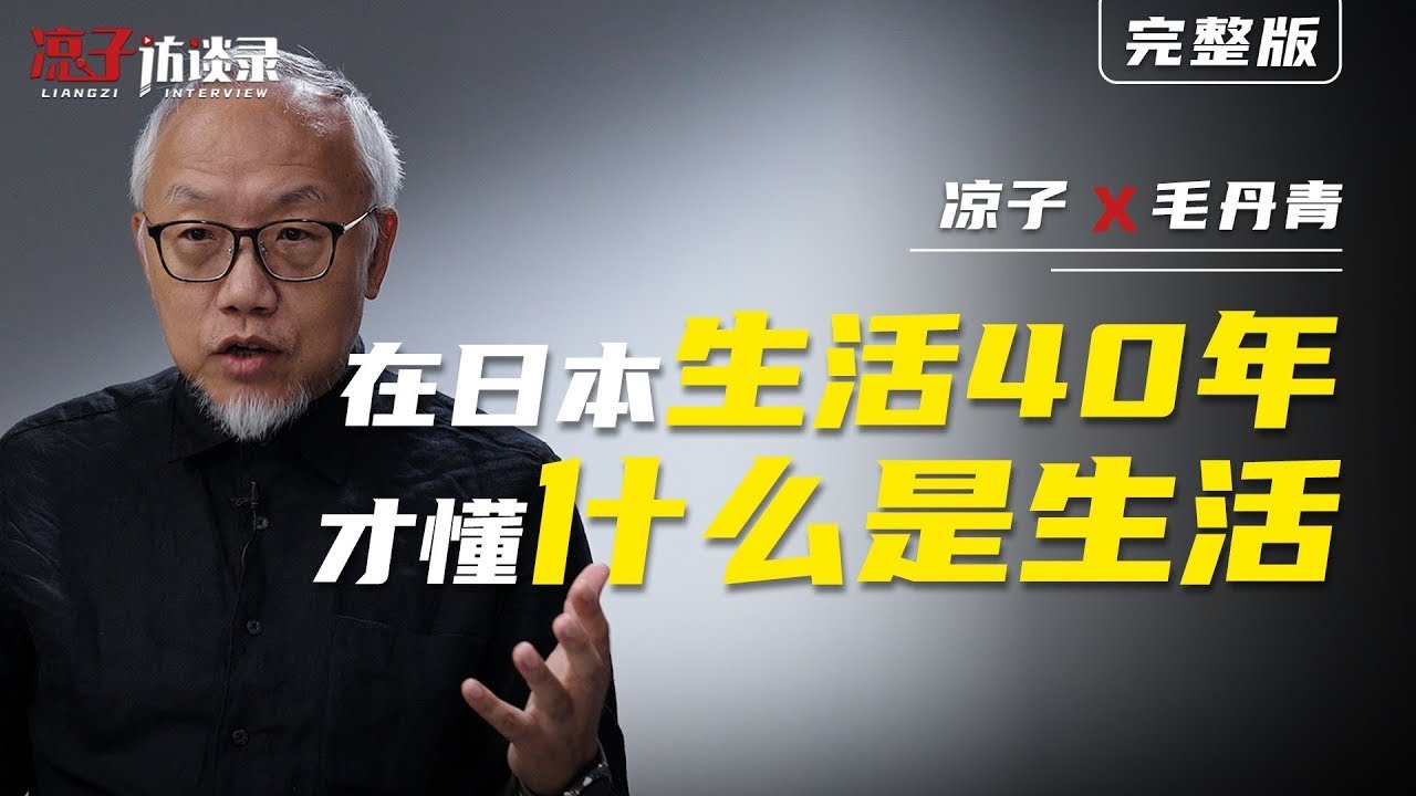 毛丹青：在日本生活40年，才懂什麼是生活Living in Japan for 40 years, I realized what is life