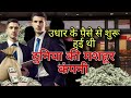 उधार के पैसे से शुरू हुई थी दुनिया की सबसे बड़ी कंपनी🫡😱#facts #trending #viralvideo