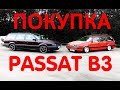 Покупка VW Passat/Пассат B3. Основные моменты.