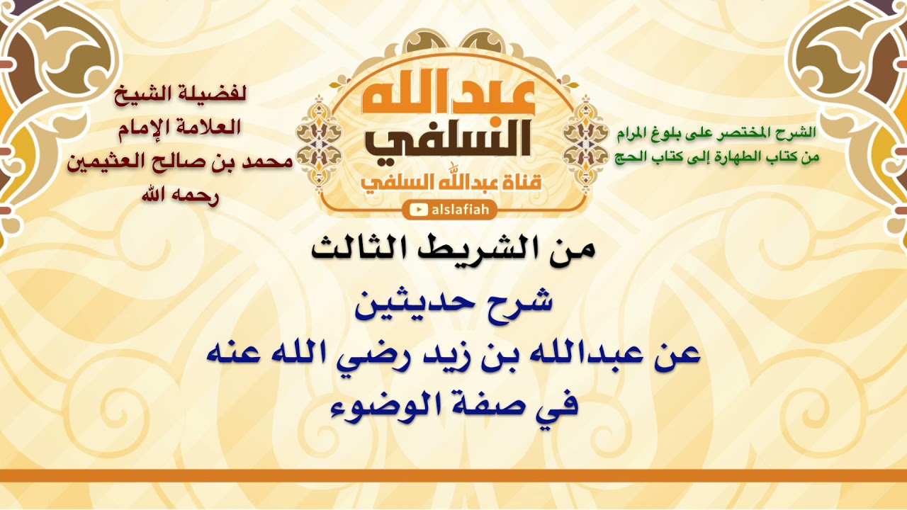 الشيخ ابن عثيمين : شرح حديثين عن عبدالله بن زيد رضي الله عنه في صفة الوضوء