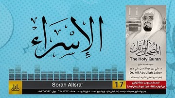 17 | سورة الإسراء | مصحف الشيخ: علي جابر | sheikh: Ali Jaber