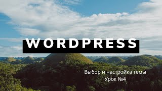 Урок 4. Выбор темы WordPress и ее настройка