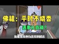 佛祖:平时不烧香,遇事让我刚?
