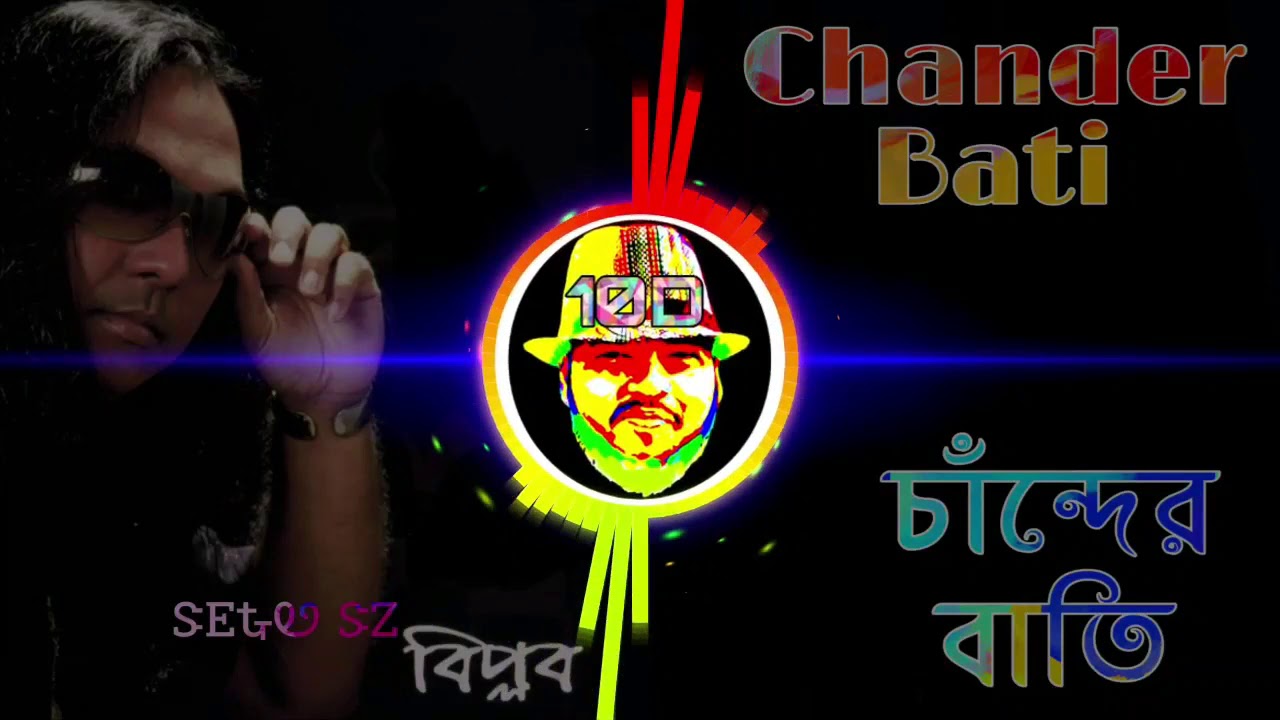 10D🎧বাংলা Song | Chander Bati { চাঁদের বাতি } | Biplob | 10D🎶Effect by Setu vai;