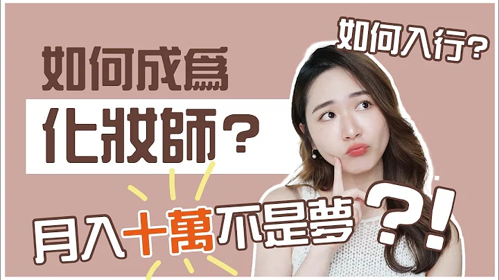 如何成為化妝師❓月入十萬不是夢？！😳 🇭🇰香港🇭🇰 - 天天要聞