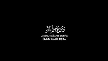 ما أصاب من مصيبة إلا بإذن الله | كرومات قرآن كريم بصوت #رعد_الكردي | #سورة_التغابن