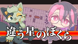 【違う星のぼくら】前回の続きから！なんか不穏テーヌ…？【#バロマ放送局】【with 夜鷹晴之助】