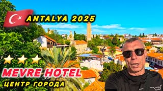 🇹🇷 АНТАЛИЯ СЕГОДНЯ /  MEVRE HOTEL 3* / OLD TAWN ANTALYA /