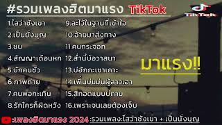 รวมเพลงฮิตมาแรง ไสว่าซังเขา + เป็นยั่งบุญ #เพลงฮิตในtiktok