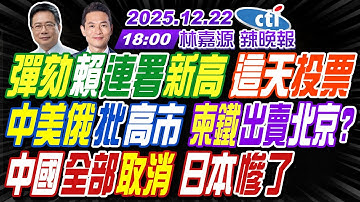 【🔴LIVE直播中】#蔡正元#栗正傑#謝寒冰!彈劾賴連署新高 這天投票!中美俄批高市 柬鐵出賣北京?中國全部取消 日本慘了! | 林嘉源辣晚報20251222完整版@中天新聞CtiNews