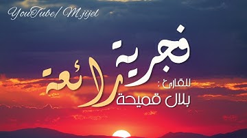 فجرية إبداعية من #سورة_يوسف 🌟 للقارئ بلال قميحة || مسجد الارقم ، جيجل