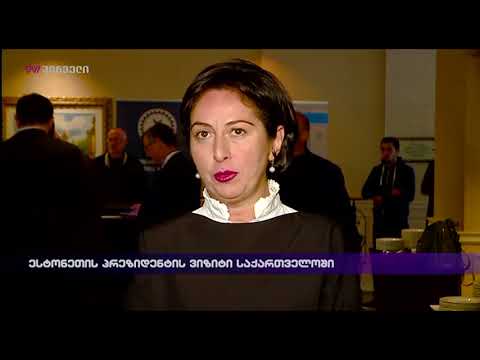 ესტონეთის პრეზიდენტის ვიზიტი საქართველოში