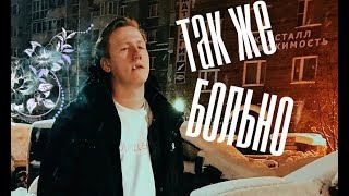 даниззка||так же больно