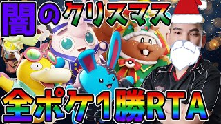 【ポケモンユナイト】全ポケ1勝RTA！聖夜の闇ソロランク終盤戦【FENNEL】