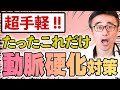 【動脈硬化】血管を柔らかくする為に毎日やるべき、たったひとつのこと