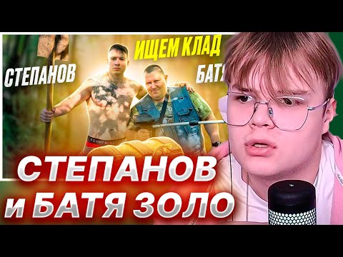 КАША СМОТРИТ: СТЕПАНОВ и БАТЯ ЗОЛО ищут КЛАД / нашли СЕКРЕТНУЮ ВЕЩЬ...